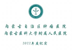 标题：内蒙古自治区肿瘤医院2022年度大事记
浏览次数：130
发布时间：2023-01-28