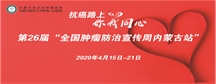 抗癌路上 你我同心 ——医院举办第26届“全国肿瘤防治宣传周内蒙古站” 大型线上公益活动