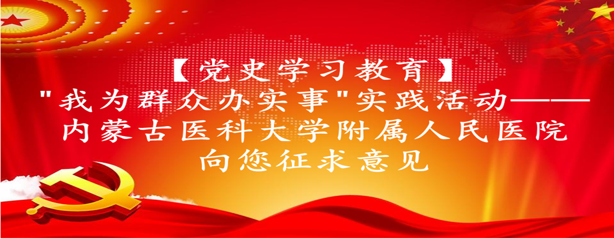 【党史学习教育】“我为群众办实事”实践活动——内蒙古医科大学附属人民医院向您征求意见
