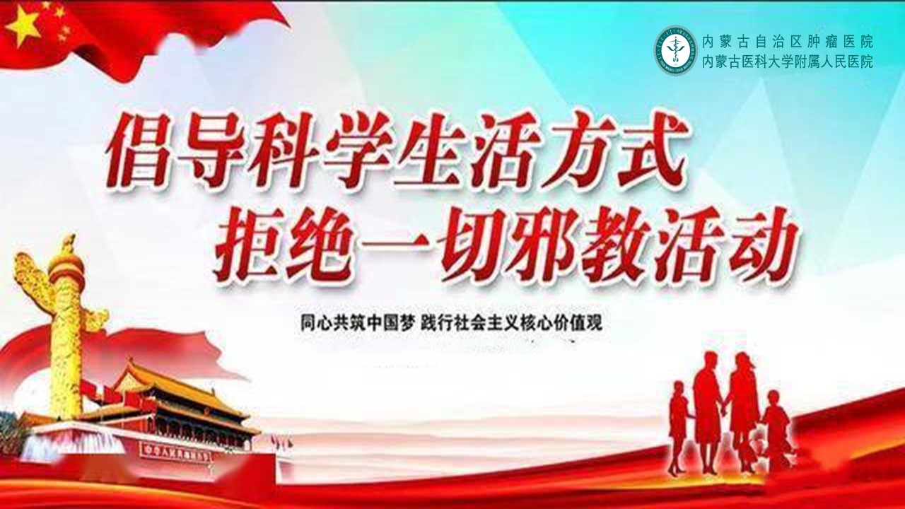 倡导科学生活方式 拒绝一切邪教活动