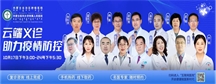 【防疫惠民】“医患视频面对面，云端同心共抗疫”——医院“互联网“医患视频面对面”大型义诊活动正式启动