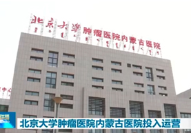 北京大学肿瘤医院内蒙古医院投入运营