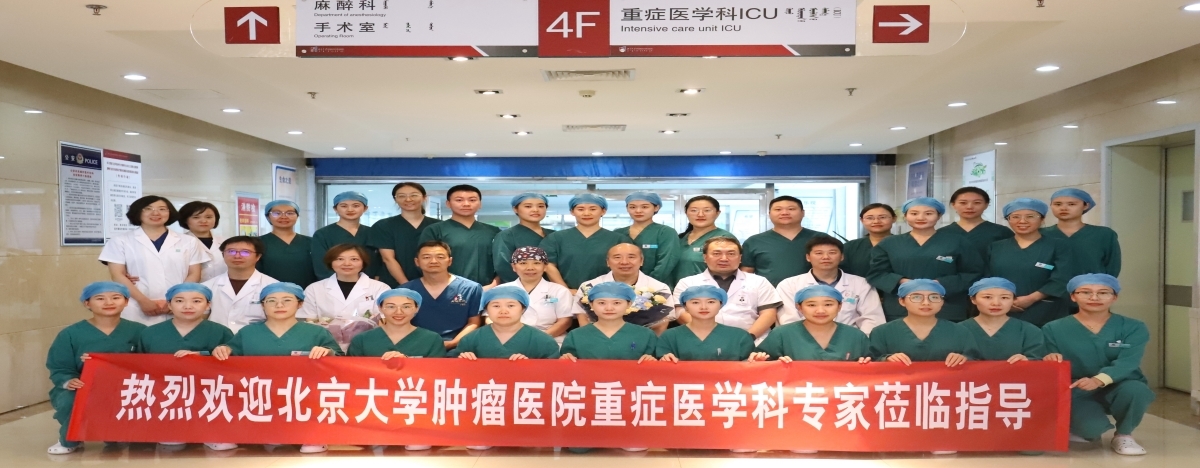标题：重症重任，负“重”前行——北京大学肿瘤医院重症医学科专家来院莅临指导工作
浏览次数：154
发布时间：2023-09-08