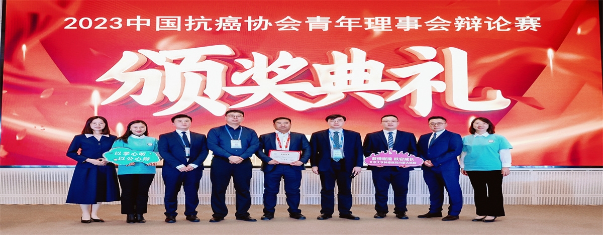 标题：【喜讯】“津”彩纷呈 脱颖而出——北肿内蒙团队荣获2023中国抗癌协会青年理事会辩论赛二等奖
浏览次数：148
发布时间：2023-11-20