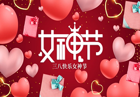 国际妇女节 | 致敬每一位女性 节日快乐！