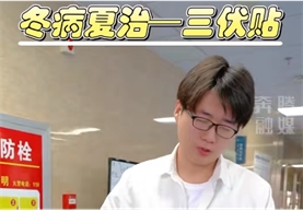 【三伏贴】冬病一定要夏治，一年一度的三伏天三伏贴来啦~看准日子不要错过呀！一定要遵循医嘱不要盲目乱贴哦~