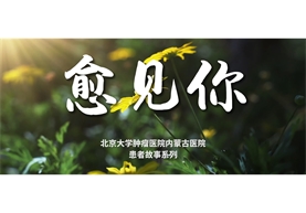 愈见你——患者故事 邢宝才 结直肠肝转移