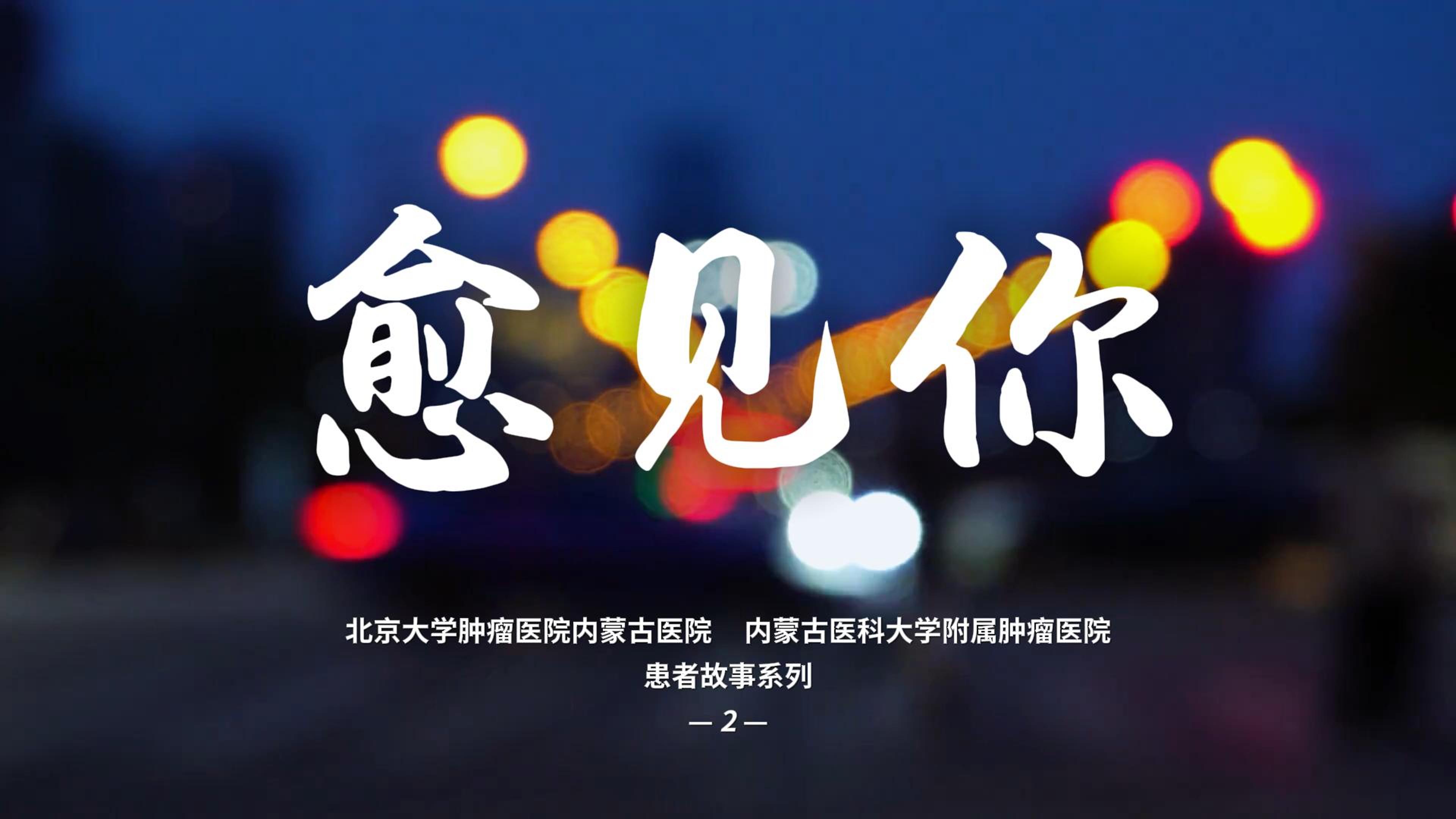【愈见你】——患者系列故事02