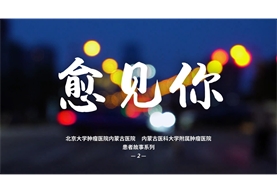 【愈见你】——患者系列故事02