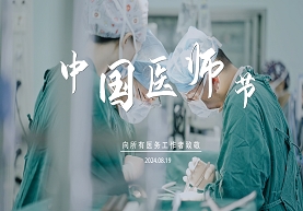 医师节，致敬每一位平凡而又伟大医者！