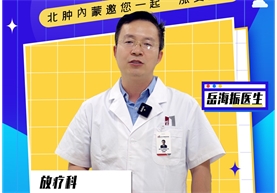 【科普讲堂】术前去放疗科，还是术后去放疗科？我相信这一条视频就让你了解放疗！听听放疗科岳海振医生怎么说！