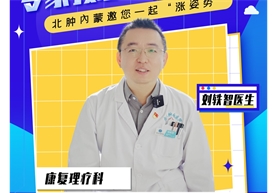 【科普讲堂】老年人群的头晕头痛！青年人群的工作压力大而处于亚健康的胸闷睡不着觉！青少年的眼部疲劳！当你发现这些情况该怎么办？如何快速进行缓解？今天就让康复理疗科刘轶智医生一条视频给你讲清楚！康复保健你我他！