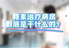 【健康科普】说起核医学科，你知道核医学科的核素治疗病房是干什么的吗？一条视频给你解释清楚。