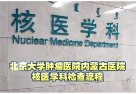 【便民·惠民】核医学科检查流程