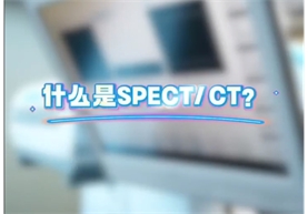 【科普讲堂】一条视频告诉你SPRTCT/CT到底是什么，它是用来扫描什么的！