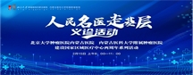 【京蒙一家·两周年】人民名医走进基层义诊活动——内蒙古首站2月15日在我院举行