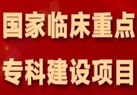 标题：医院病理科获评国家临床重点专科建设项目
浏览次数：18
发布时间：2025-03-14