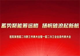 医院第四届二次职工代表大会暨一届二次工会会员代表大会顺利召开