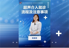 超声介入就诊流程及注意事项