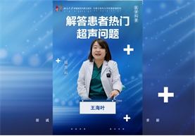 解答患者热门超声问题