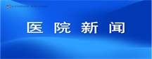 【医院新闻】 江苏省教育厅慰问派驻我院挂职干部