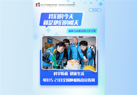 我们的今天就是他们的明天 ——癌康会志愿者Vlog