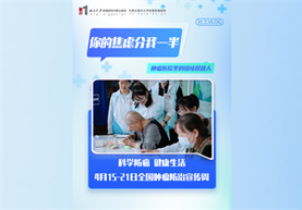 你的焦虑分我一半——医务社工Vlog