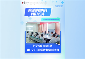 胸部肿瘤内科MDT纪实——多学科协作为患者提供最佳治疗方案！