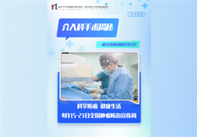 介入科手术大揭秘！经桡动脉入路肝癌介入手术纪实