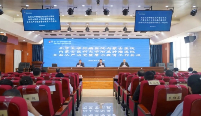 医院召开 2025 年全面从严治党暨警示教育工作会议