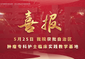 专科护士实践基地获批