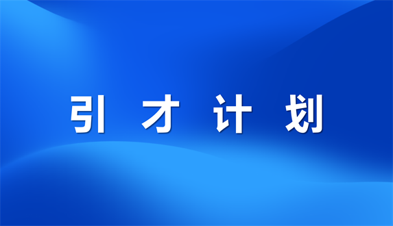 北京大学肿瘤医院内蒙古医院（内蒙古医科大学附属肿瘤医院）引才计划