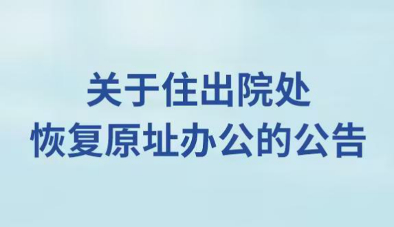 关于住出院处恢复原址办公的公告