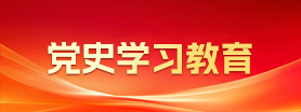 党史学习教育