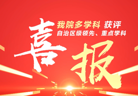我院多学科获评自治区领先、重点学科