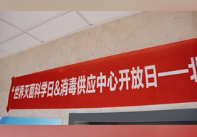 消毒供应中心开放日活动