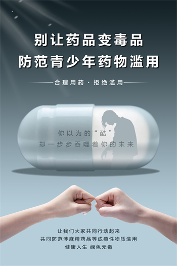 03.《别让药品变毒品》（山西省禁毒办选送）.jpg