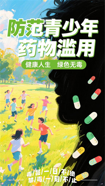 10.《防范青少年药物滥用》（北京市禁毒办选送）.jpg