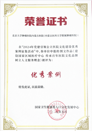 6月24日，医院荣获“全国2024年党建引领公立医院文化建设优秀案例”。在锚定国家区域医疗中心建设的关键阶段，院党委将党(001).jpg